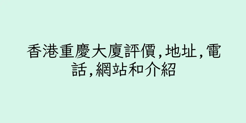 香港重慶大廈評價,地址,電話,網站和介紹