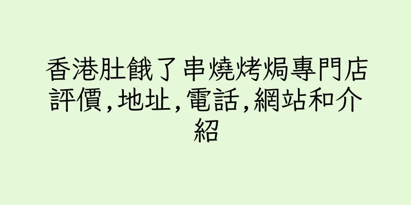 香港肚餓了串燒烤焗專門店評價,地址,電話,網站和介紹