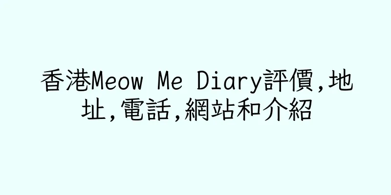 香港Meow Me Diary評價,地址,電話,網站和介紹
