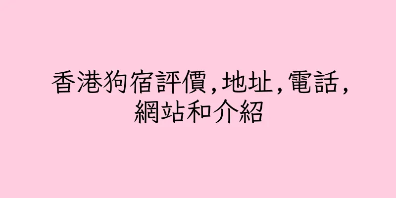 香港狗宿評價,地址,電話,網站和介紹