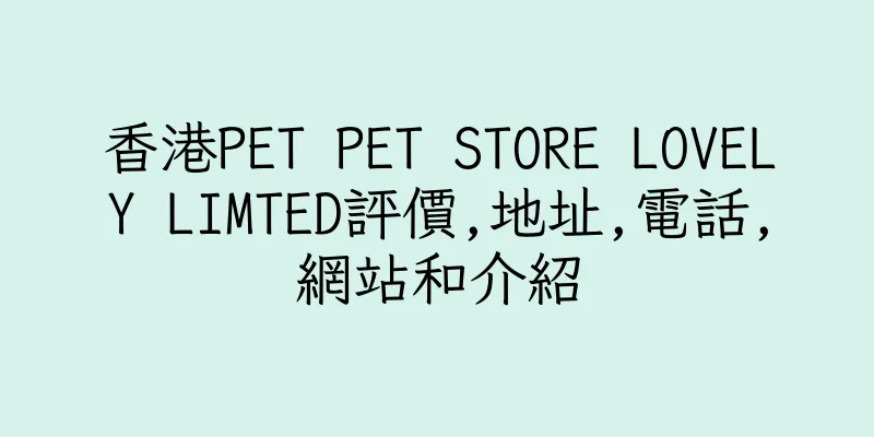 香港PET PET STORE LOVELY LIMTED評價,地址,電話,網站和介紹