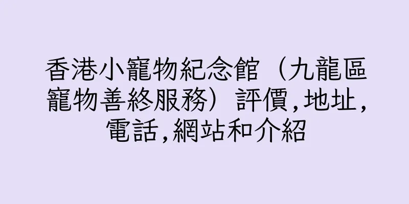 香港小寵物紀念館（九龍區寵物善終服務）評價,地址,電話,網站和介紹