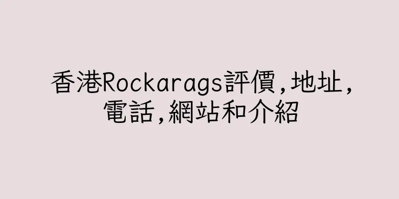 香港Rockarags評價,地址,電話,網站和介紹