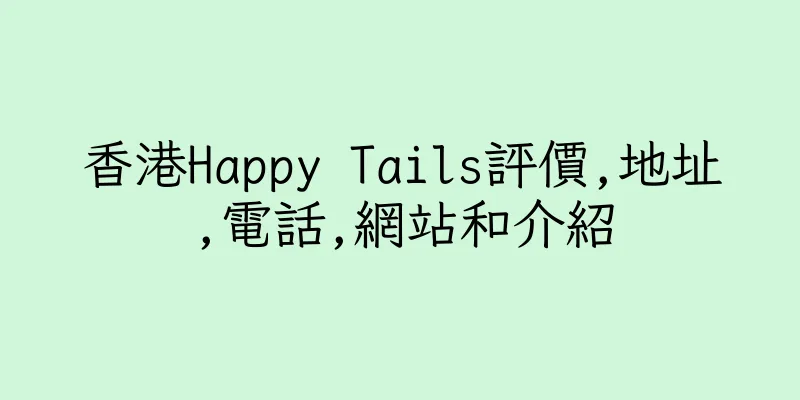 香港Happy Tails評價,地址,電話,網站和介紹