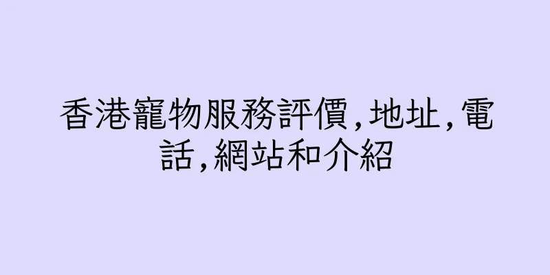 香港寵物服務評價,地址,電話,網站和介紹