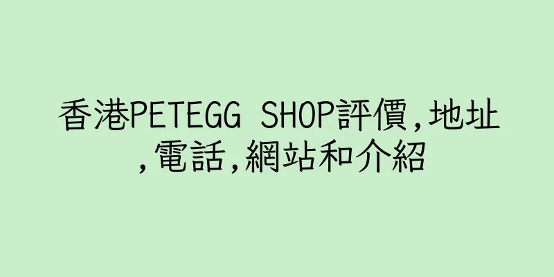 香港PETEGG SHOP評價,地址,電話,網站和介紹