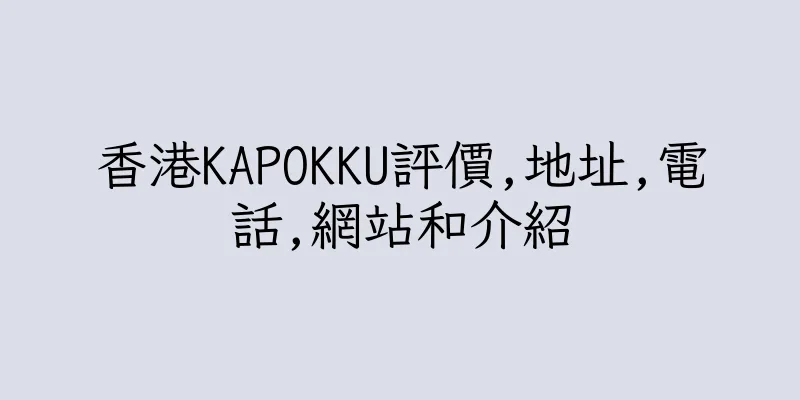 香港KAPOKKU評價,地址,電話,網站和介紹