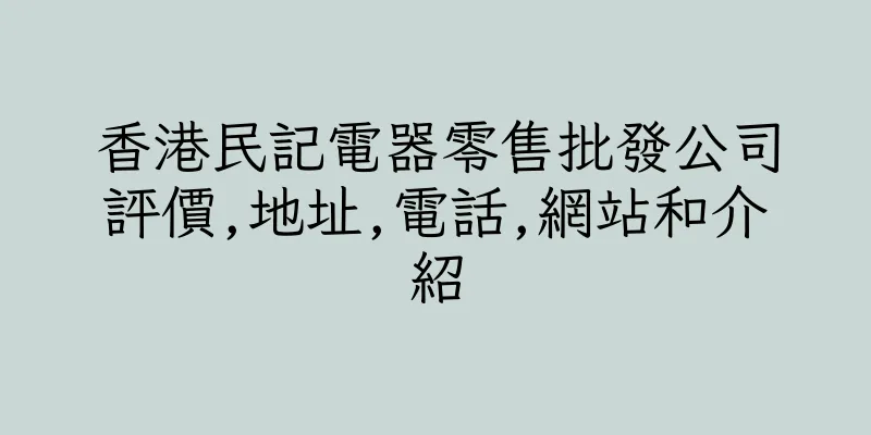 香港民記電器零售批發公司評價,地址,電話,網站和介紹