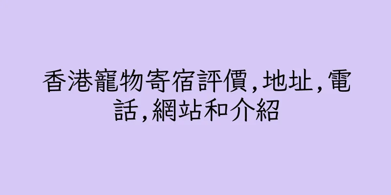 香港寵物寄宿評價,地址,電話,網站和介紹
