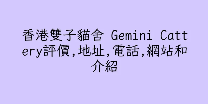 香港雙子貓舍 Gemini Cattery評價,地址,電話,網站和介紹