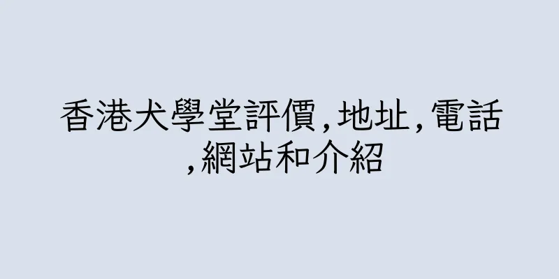 香港犬學堂評價,地址,電話,網站和介紹