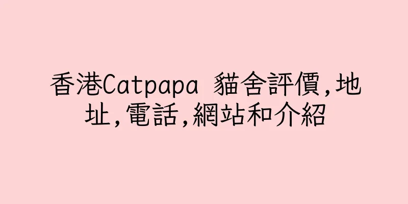 香港Catpapa 貓舍評價,地址,電話,網站和介紹