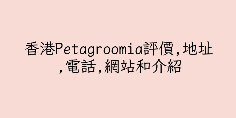 香港Petagroomia評價,地址,電話,網站和介紹