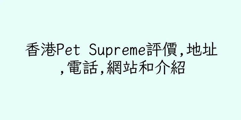 香港Pet Supreme評價,地址,電話,網站和介紹