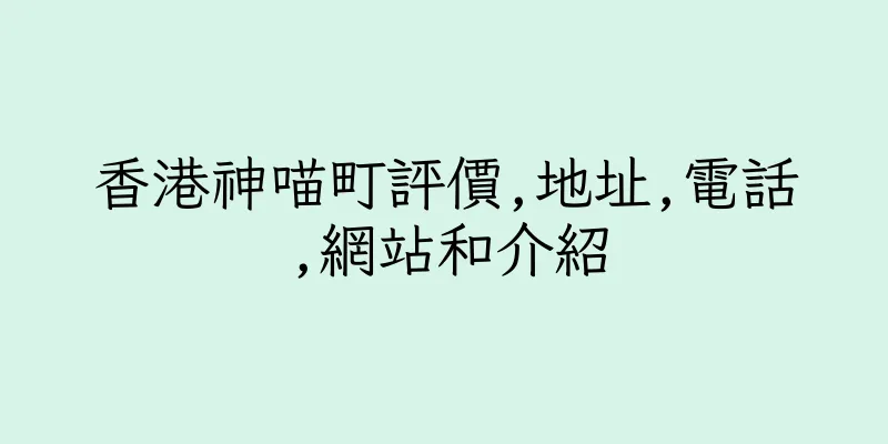 香港神喵町評價,地址,電話,網站和介紹