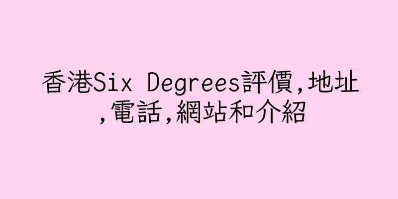 香港Six Degrees評價,地址,電話,網站和介紹