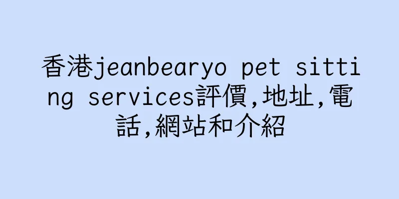 香港jeanbearyo pet sitting services評價,地址,電話,網站和介紹