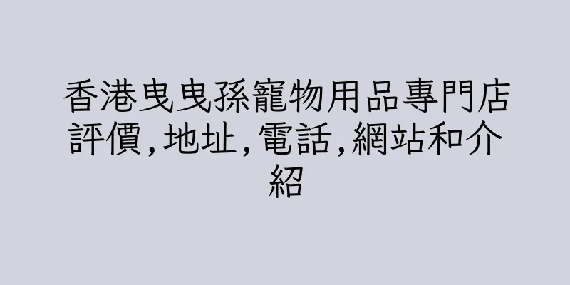 香港曳曳孫寵物用品專門店評價,地址,電話,網站和介紹