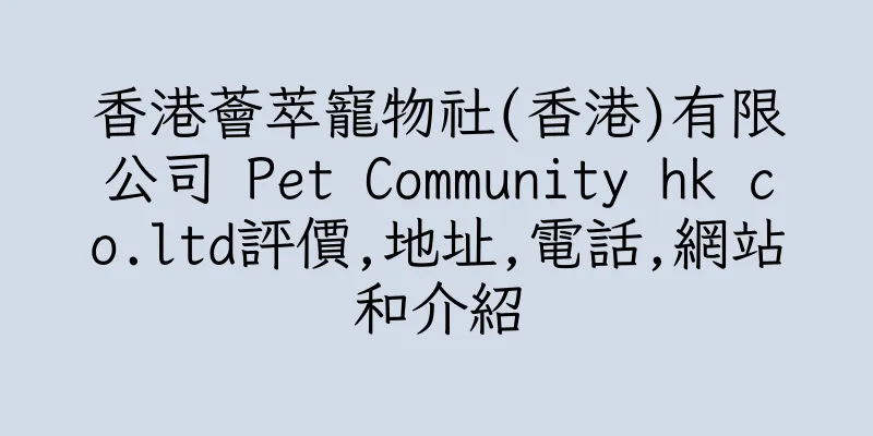 香港薈萃寵物社(香港)有限公司 Pet Community hk co.ltd評價,地址,電話,網站和介紹