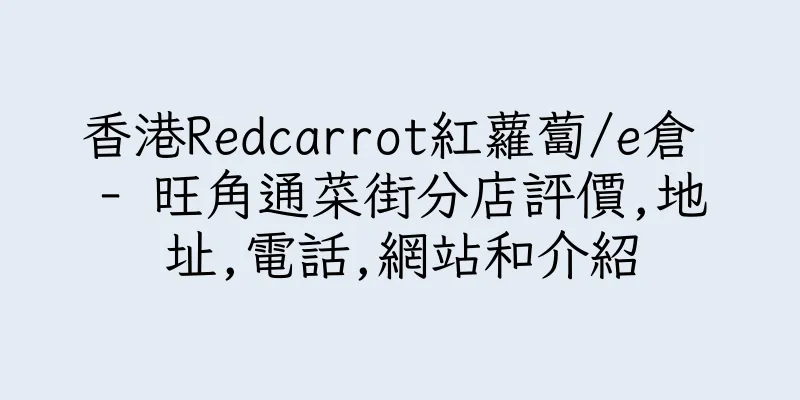 香港Redcarrot紅蘿蔔/e倉 - 旺角通菜街分店評價,地址,電話,網站和介紹