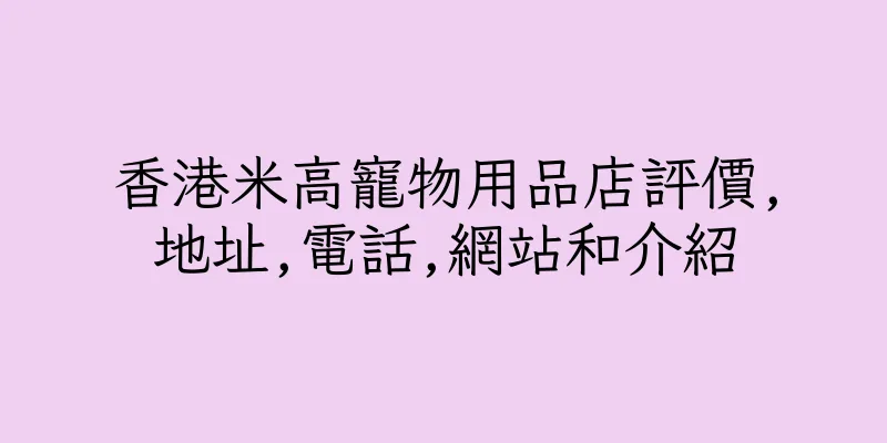 香港米高寵物用品店評價,地址,電話,網站和介紹
