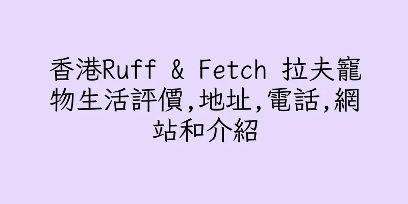 香港Ruff & Fetch 拉夫寵物生活評價,地址,電話,網站和介紹