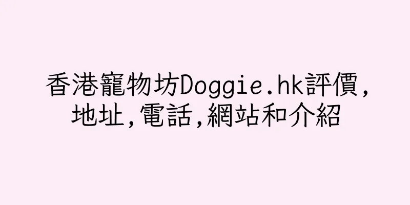 香港寵物坊Doggie.hk評價,地址,電話,網站和介紹