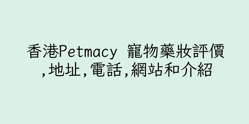 香港Petmacy 寵物藥妝評價,地址,電話,網站和介紹