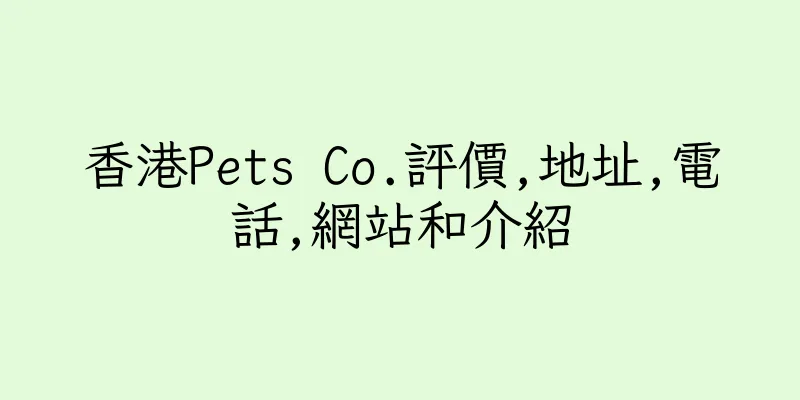香港Pets Co.評價,地址,電話,網站和介紹