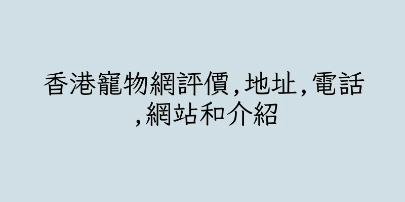 香港寵物網評價,地址,電話,網站和介紹