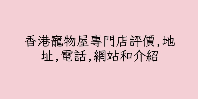 香港寵物屋專門店評價,地址,電話,網站和介紹