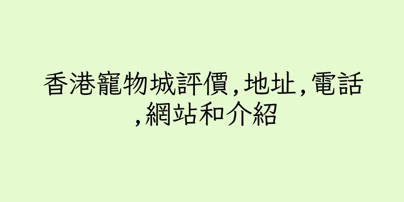 香港寵物城評價,地址,電話,網站和介紹