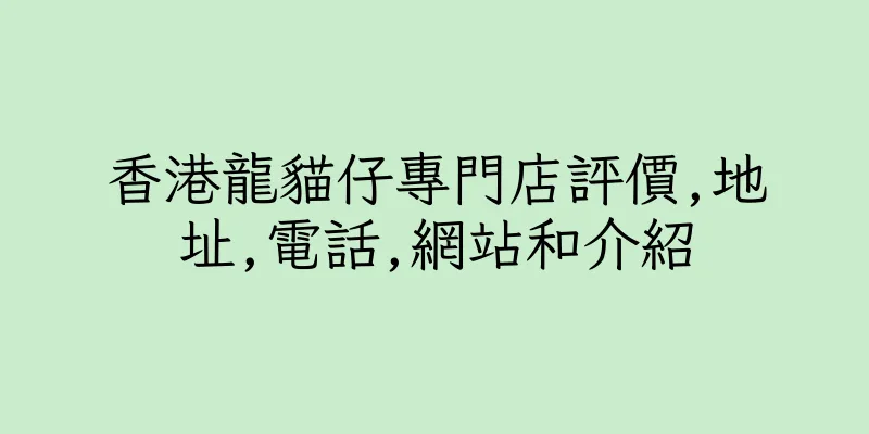 香港龍貓仔專門店評價,地址,電話,網站和介紹