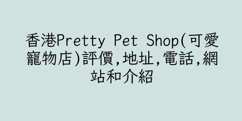 香港Pretty Pet Shop(可愛寵物店)評價,地址,電話,網站和介紹