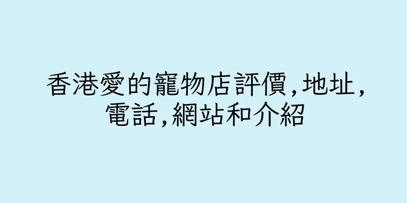 香港愛的寵物店評價,地址,電話,網站和介紹