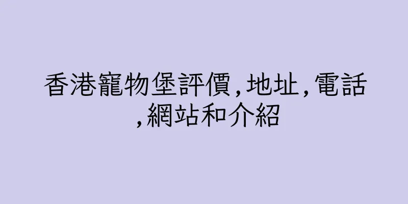香港寵物堡評價,地址,電話,網站和介紹