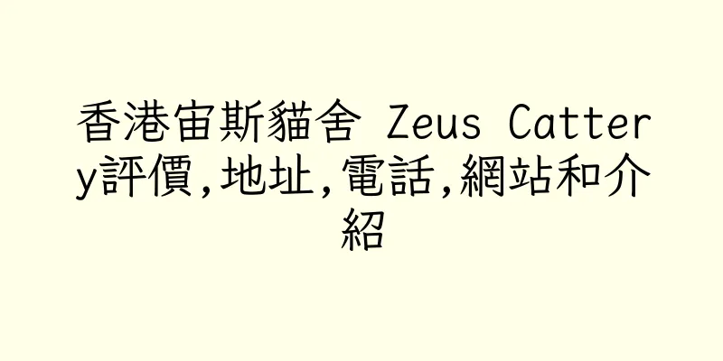 香港宙斯貓舍 Zeus Cattery評價,地址,電話,網站和介紹