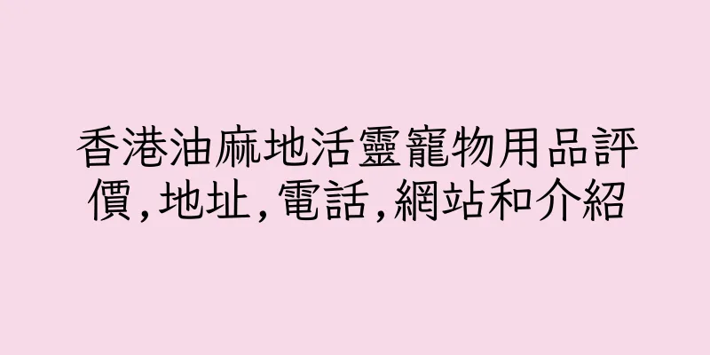 香港油麻地活靈寵物用品評價,地址,電話,網站和介紹