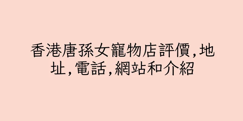 香港唐孫女寵物店評價,地址,電話,網站和介紹