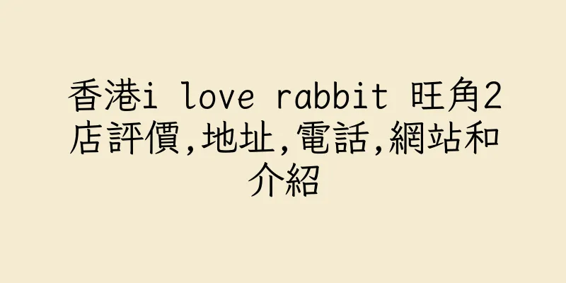 香港i love rabbit 旺角2店評價,地址,電話,網站和介紹
