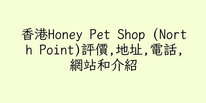 香港Honey Pet Shop (North Point)評價,地址,電話,網站和介紹