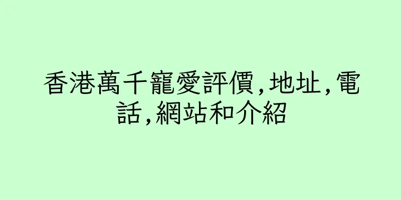 香港萬千寵愛評價,地址,電話,網站和介紹