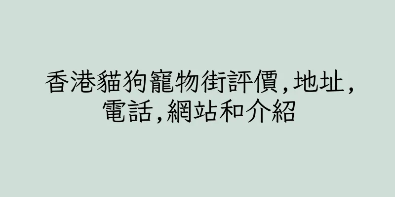 香港貓狗寵物街評價,地址,電話,網站和介紹