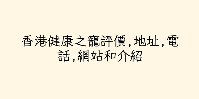 香港健康之寵評價,地址,電話,網站和介紹