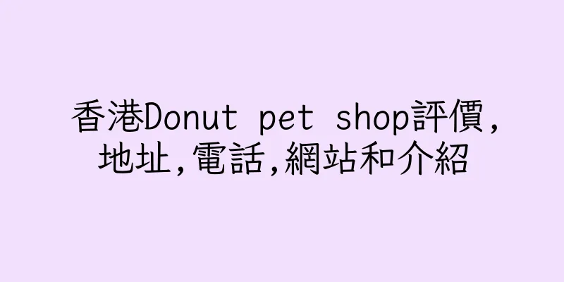 香港Donut pet shop評價,地址,電話,網站和介紹