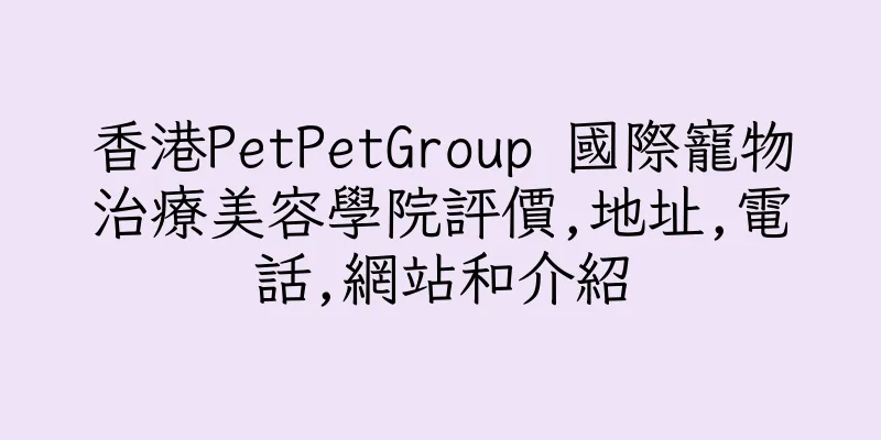 香港PetPetGroup 國際寵物治療美容學院評價,地址,電話,網站和介紹