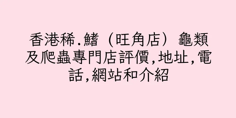 香港稀.鰭 (旺角店）龜類及爬蟲專門店評價,地址,電話,網站和介紹