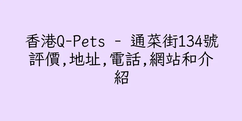 香港Q-Pets - 通菜街134號評價,地址,電話,網站和介紹