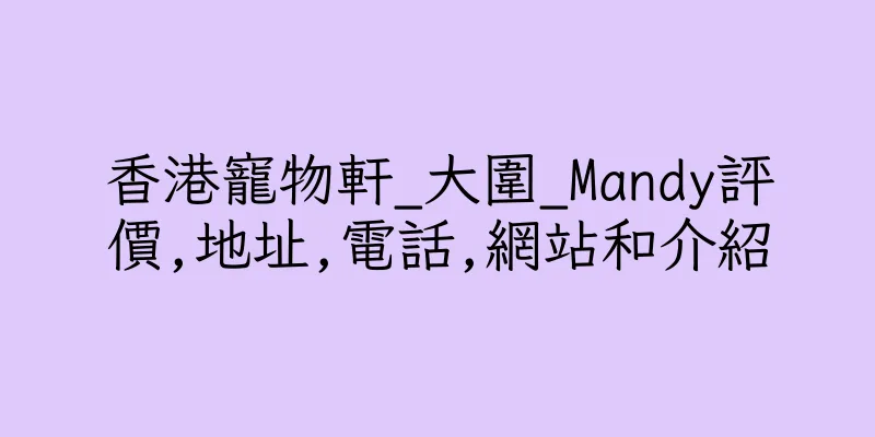 香港寵物軒_大圍_Mandy評價,地址,電話,網站和介紹