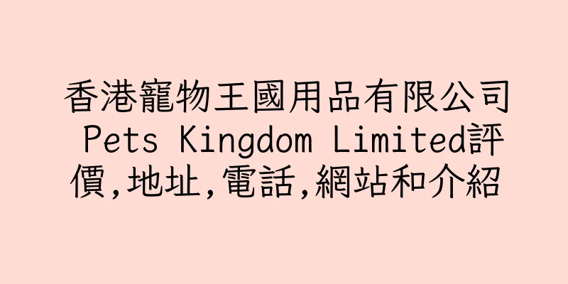 香港寵物王國用品有限公司 Pets Kingdom Limited評價,地址,電話,網站和介紹